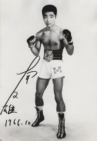 Hisao Minami boxer